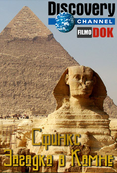 Сфинкс - Загадка в Камне / Discovery. Sphinx - Mystery in Stone (2002)