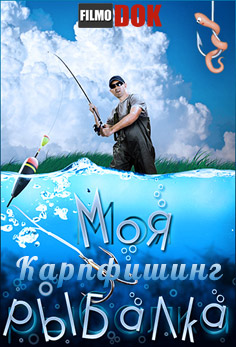 Моя рыбалка. Карпфишинг (2013)