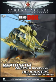 Вертолеты. Солдаты и труженики. Крылья России (2008)