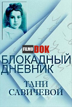 Блокадный дневник Тани Савичевой (2013)