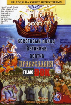 Крестовый поход Ватикана против Православия (2008)