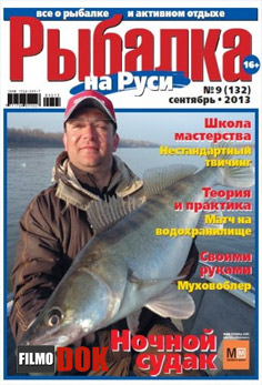 Рыбалка на Руси. Видеоприложение. (Выпуск №9. Сентябрь, 2013)