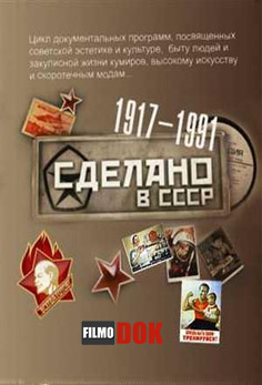 Сделано в СССР. Детская литература после войны (2012)