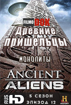 Древние пришельцы. Монолиты / Ancient Aliens. The Monoliths (5 сезон, 12 серия, 2012, HD720)