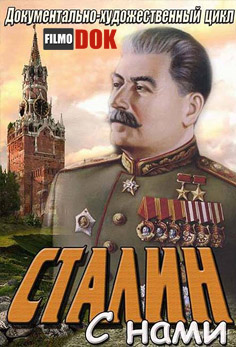 Сталин с нами (1-6 серии из 6,  2013)