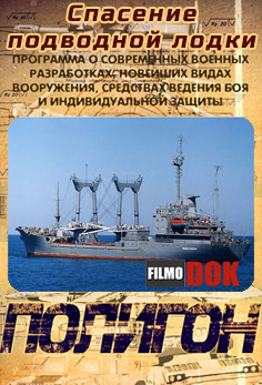 Полигон. Спасение подводной лодки (2013)