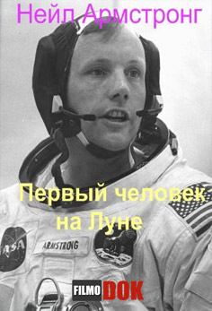 Нейл Армстронг. Первый человек на Луне / Neil Armstrong. First Man on the Moon (2012)