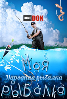 Моя рыбалка. Народная рыбалка (эфир от 2013.09.29)