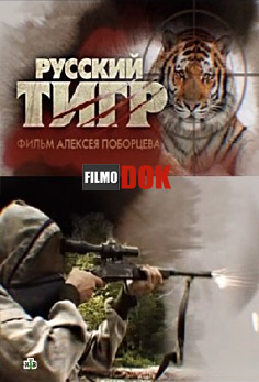 Русский тигр (2013)