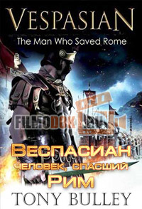 Веспасиан - человек, спасший Рим / Vespasian: The Man Who Saved Rome (2002)