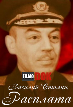 Василий Сталин. Расплата (2013)