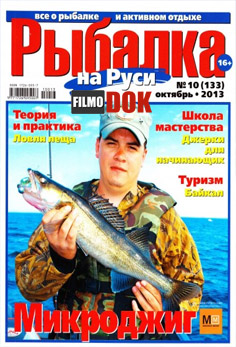 Рыбалка на Руси. Видеоприложение. (Выпуск №10, Октябрь, 2013)