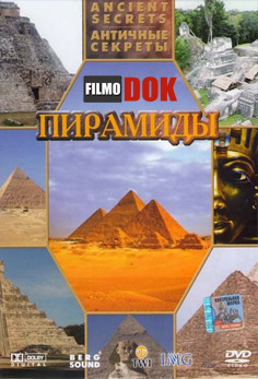 Античные секреты. Пирамиды / Hidden Worlds (Ancient Secrets) (2003)