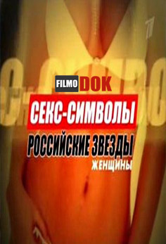 Секс-символы Российские звезды. женщины (2007)