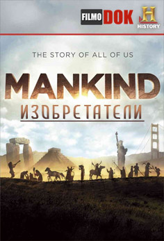 Человечество: История всех нас. Изобретатели / Mankind: The Story of All of Us. Inventors (2012, HD720)