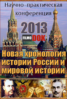 Новая хронология истории России и мировой истории (2013)