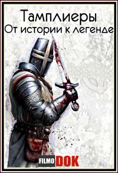 Тамплиеры. От истории к легенде / The Knights Templar. From History to Legend (2009)