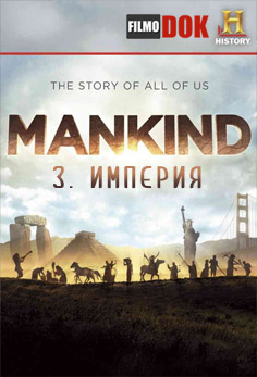 Человечество: История всех нас. Империя / Mankind: The Story of All of Us. Empires (2012, HD720)
