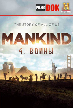 Человечество: История всех нас. Воины / Mankind: The Story of All of Us. Warriors (2012, HD720)