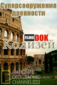 Суперсооружения древности. Колизей / National Geographic. Ancient Megastructures. Colosseum (2007, HD720)