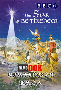 Вифлеемская звезда. Под покровом легенд / BBC: The Star of Bethlehem. Behind the Myth (2008, HD720)