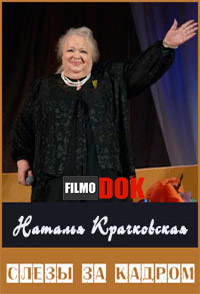 Наталья Крачковская. Слезы за кадром (2013)
