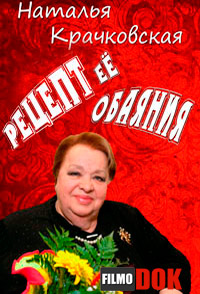 Наталья Крачковская. Рецепт её обаяния (2013)