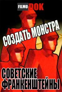 Создать монстра. Советские Франкенштейны (2007)