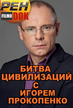 Битва цивилизаций с Игорем Прокопенко (30.11.2013)