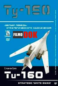 Ту-160. «Белый лебедь» стратегического назначения (2013)
