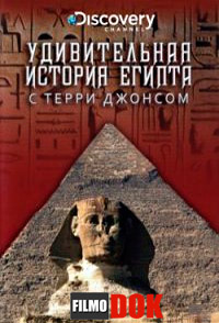 Удивительная история Египта с Терри Джонсом / Discovery: The Surprising History Of Egypt With Terry Jones (2001)