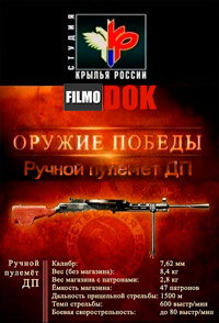 Ручной пулемет Дегтярёва Пехотный. Оружие победы (2010)