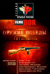 Пистолет-пулемет Шпагина. Оружие победы (2010)