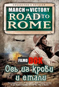 Ось из крови и стали. Марш к Победе. Дорога на Рим. / March To Victory. Road to Rome. Axis of Blood and Steel (2007)