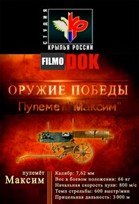 Пулемёт "Максим". Оружие победы (2010)