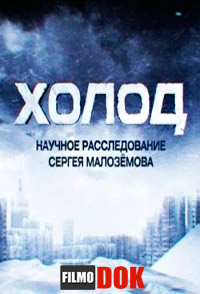 Холод. Научное расследование Сергея Малозёмова (2013)