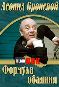 Леонид Броневой. Формула обаяния (2008)