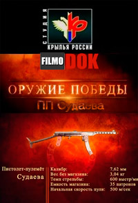 Пистолет-пулемет Судаева. Оружие победы (2010)