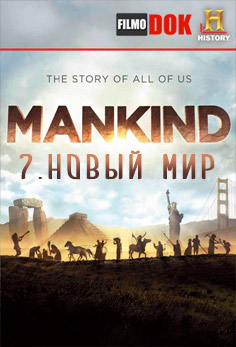 Человечество: История всех нас. Новый мир / Mankind: The Story of All of Us. New World (2012, HD720)