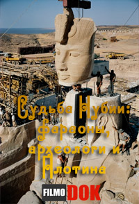 Судьба Нубии: фараоны, археологи и Плотина (2013)