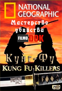 Кунг-Фу - Мастерство убийства / Kung Fu Killers (2006, HD720)