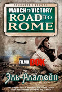Эль-Аламейн. Марш к Победе. Дорога на Рим. / March To Victory. Road to Rome. El Alamein (2007)