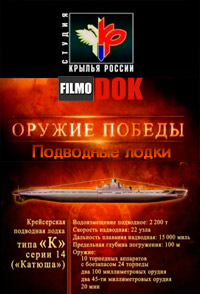 Подводная лодка «Катюша». Оружие победы (2010)