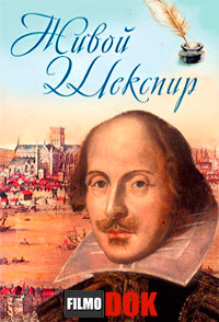 Живой Шекспир / The Naked Shakespeare (2013)