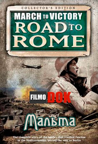 Мальта. Марш к Победе. Дорога на Рим. / March To Victory. Road to Rome. Malta (2007)
