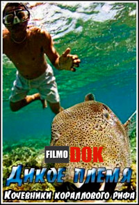 Дикое племя. Кочевники кораллового рифа / BBC. Wild Tribe. Reef Gypsies (2007)