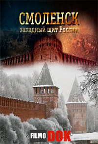 Смоленск - западный щит России. (3 фильма из 3, 2013)