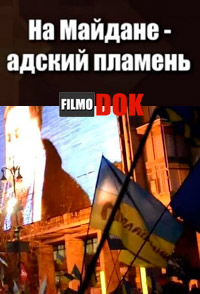 На Майдане - адский пламень (2013)