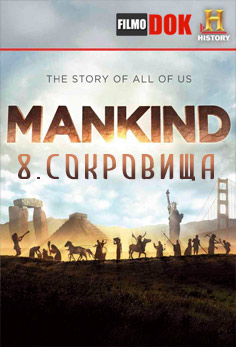 Человечество: История всех нас. Сокровища / Mankind: The Story of All of Us. Treasure (2012, HD720)