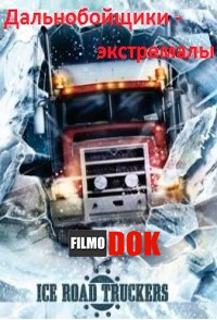 Дальнобойщики - экстремалы / Truckers of the Extreme (1996)